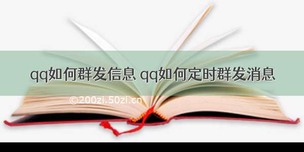 qq如何群发信息 qq如何定时群发消息