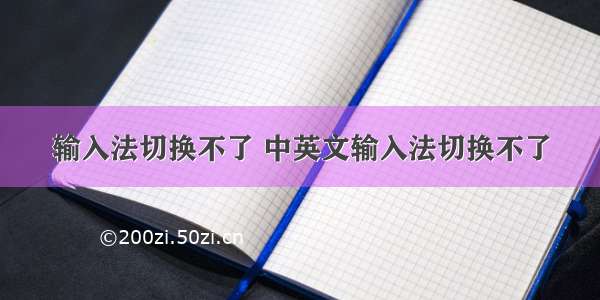 输入法切换不了 中英文输入法切换不了