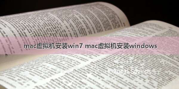 mac虚拟机安装win7 mac虚拟机安装windows