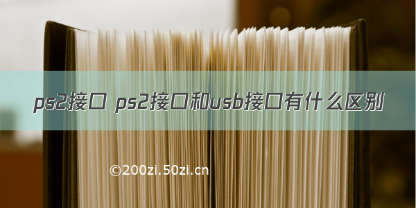 ps2接口 ps2接口和usb接口有什么区别