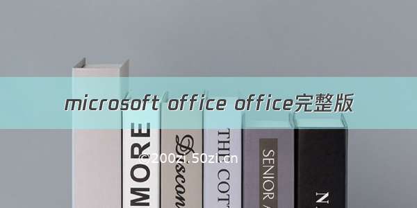 microsoft office office完整版