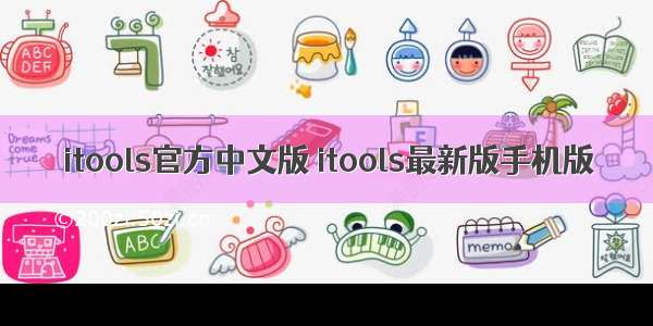 itools官方中文版 itools最新版手机版