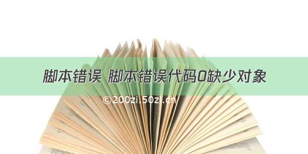 脚本错误 脚本错误代码0缺少对象