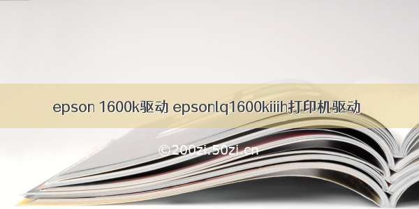 epson 1600k驱动 epsonlq1600kiiih打印机驱动