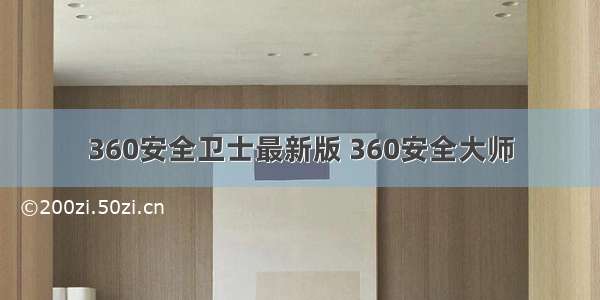 360安全卫士最新版 360安全大师