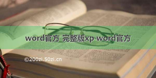 word官方 完整版xp word官方
