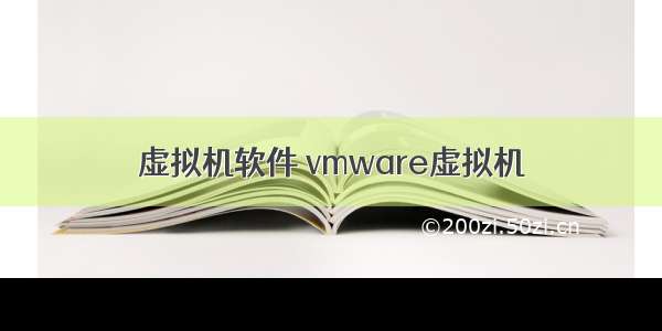 虚拟机软件 vmware虚拟机