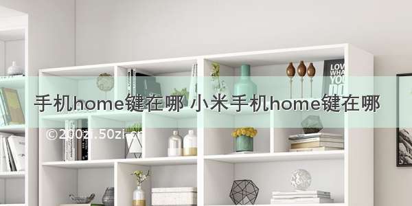 手机home键在哪 小米手机home键在哪