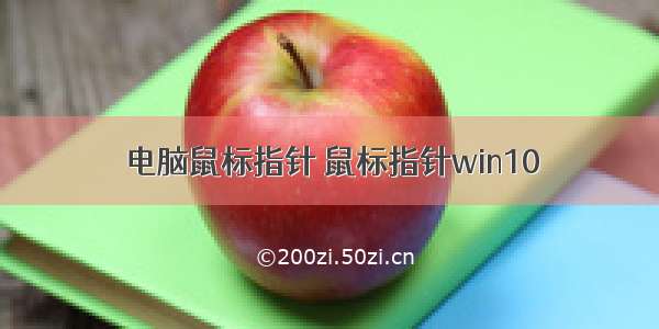 电脑鼠标指针 鼠标指针win10