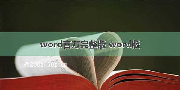 word官方完整版 word版