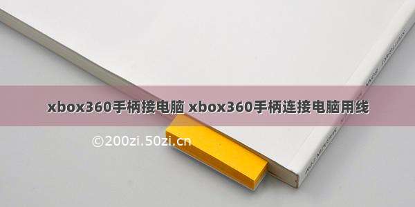 xbox360手柄接电脑 xbox360手柄连接电脑用线