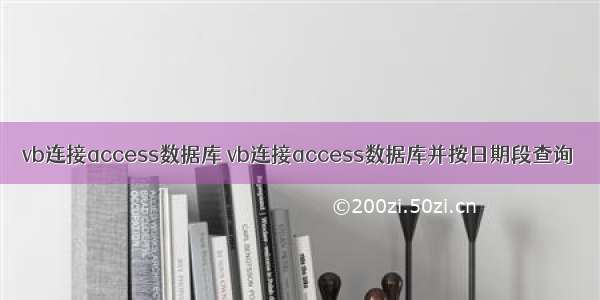 vb连接access数据库 vb连接access数据库并按日期段查询