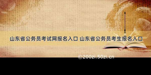 山东省公务员考试网报名入口 山东省公务员考生报名入口