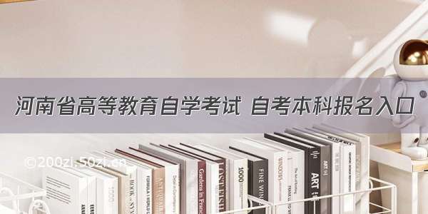 河南省高等教育自学考试 自考本科报名入口
