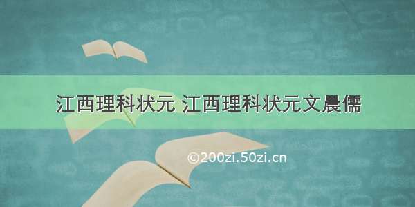 江西理科状元 江西理科状元文晨儒