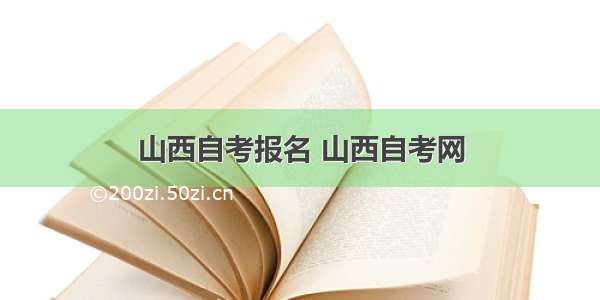 山西自考报名 山西自考网