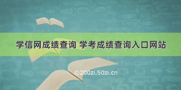 学信网成绩查询 学考成绩查询入口网站