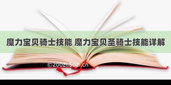 魔力宝贝骑士技能 魔力宝贝圣骑士技能详解