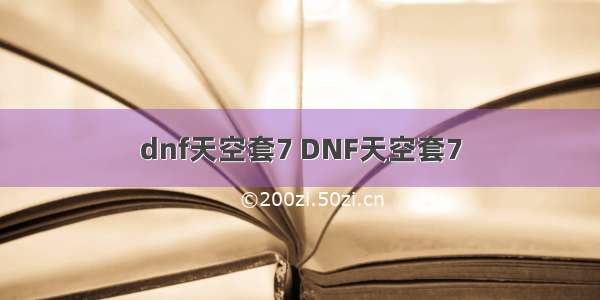 dnf天空套7 DNF天空套7