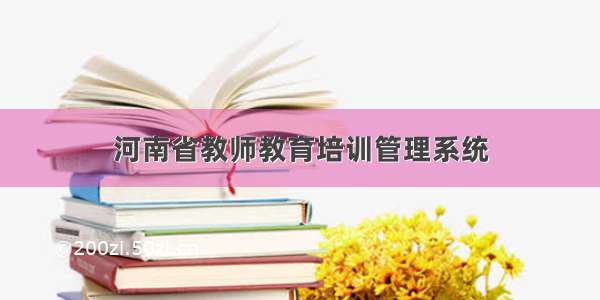 河南省教师教育培训管理系统