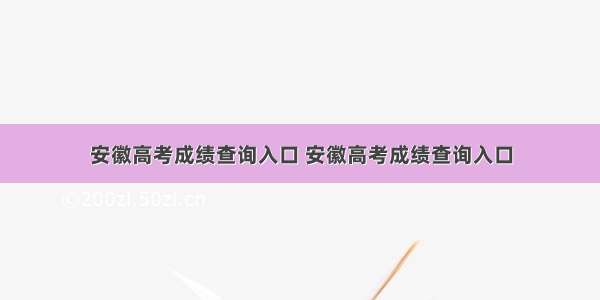 安徽高考成绩查询入口 安徽高考成绩查询入口
