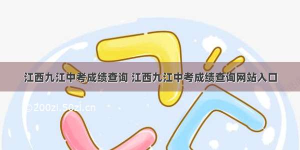 江西九江中考成绩查询 江西九江中考成绩查询网站入口