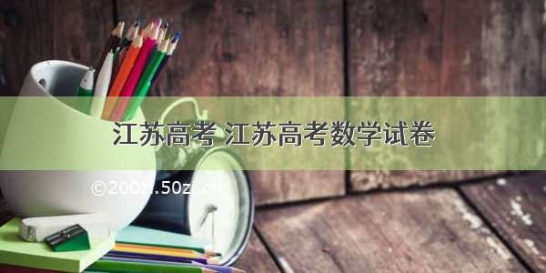 江苏高考 江苏高考数学试卷