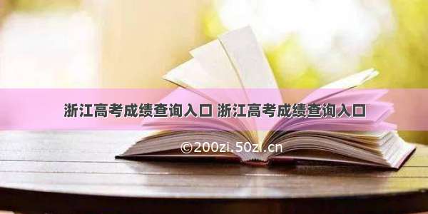 浙江高考成绩查询入口 浙江高考成绩查询入口