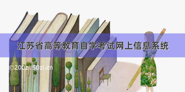 江苏省高等教育自学考试网上信息系统