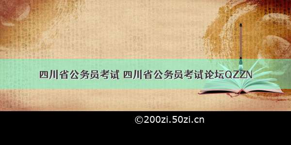 四川省公务员考试 四川省公务员考试论坛QZZN