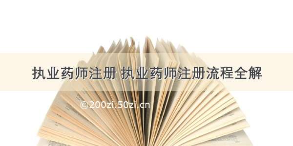 执业药师注册 执业药师注册流程全解