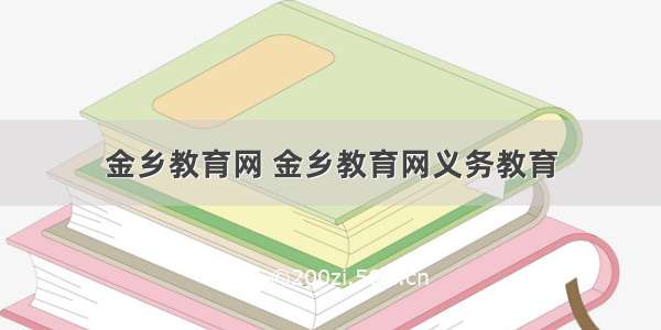 金乡教育网 金乡教育网义务教育