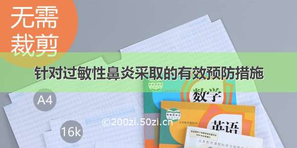 针对过敏性鼻炎采取的有效预防措施