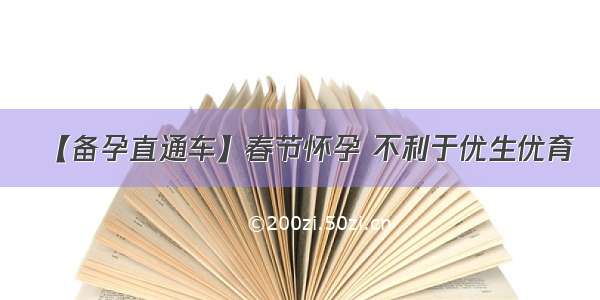 【备孕直通车】春节怀孕 不利于优生优育