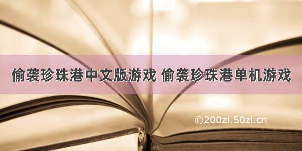 偷袭珍珠港中文版游戏 偷袭珍珠港单机游戏