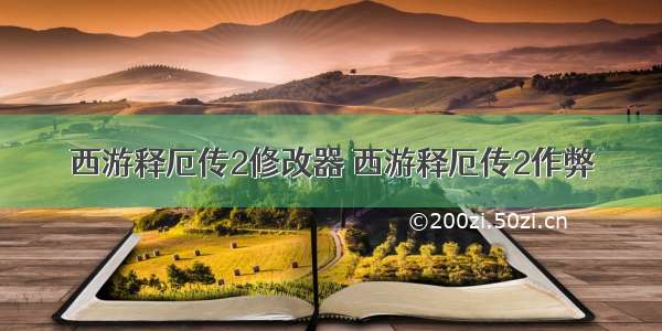 西游释厄传2修改器 西游释厄传2作弊