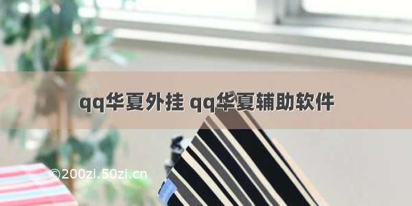 qq华夏外挂 qq华夏辅助软件