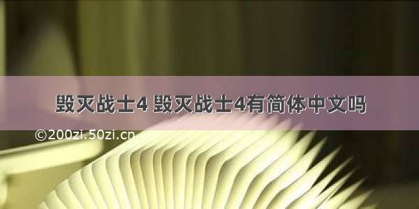 毁灭战士4 毁灭战士4有简体中文吗