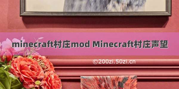 minecraft村庄mod Minecraft村庄声望