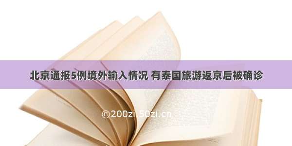 北京通报5例境外输入情况 有泰国旅游返京后被确诊