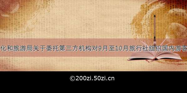 厦门市文化和旅游局关于委托第三方机构对9月至10月旅行社组织国内游客在厦住宿