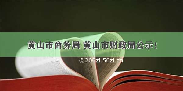 黄山市商务局 黄山市财政局公示！