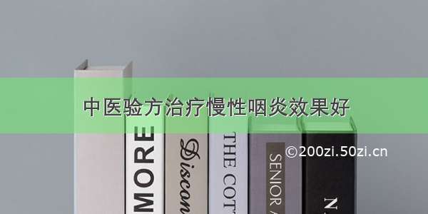 中医验方治疗慢性咽炎效果好