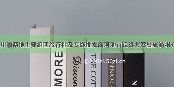 冬游广西｜川渝两地主要组团旅行社及专线批发商河池市踩线考察暨旅游推介会和产品