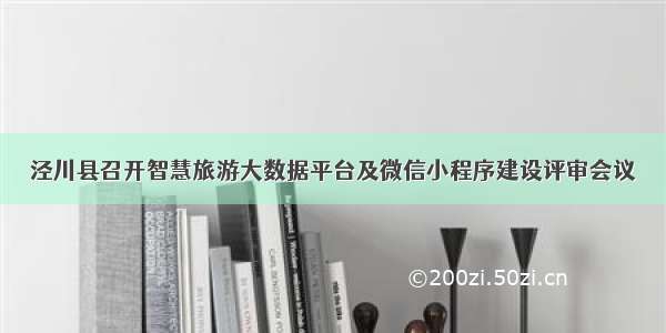 泾川县召开智慧旅游大数据平台及微信小程序建设评审会议