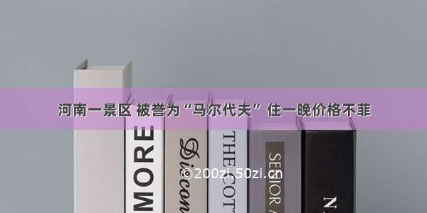 河南一景区 被誉为“马尔代夫” 住一晚价格不菲