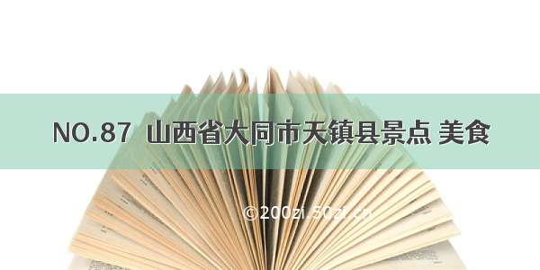 NO.87｜山西省大同市天镇县景点 美食