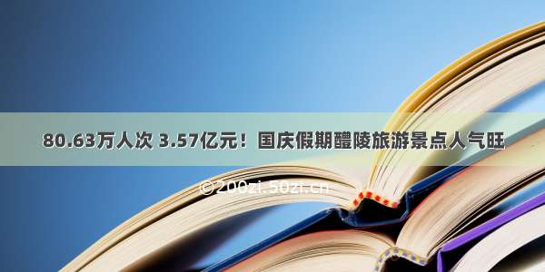 80.63万人次 3.57亿元！国庆假期醴陵旅游景点人气旺