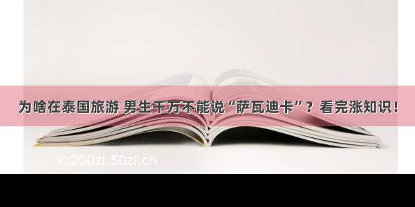 为啥在泰国旅游 男生千万不能说“萨瓦迪卡”？看完涨知识！