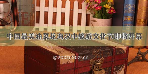 中国最美油菜花海汉中旅游文化节即将开幕